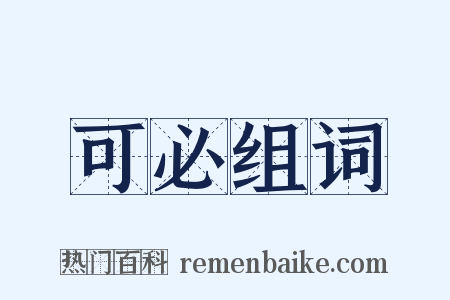可必组词是什么意思的图片